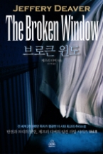 브로큰 윈도(링컨 라임 시리즈 8)